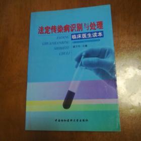 法定传染病识别与处理——临床医生读本