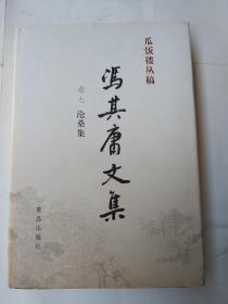 冯其庸文集 卷七 沧桑集