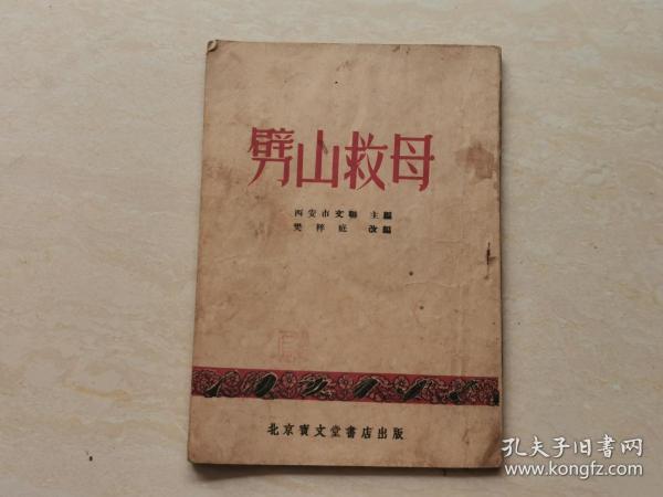秦腔  豫剧通用说唱本（劈山救母）全一册  品相如图