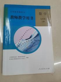 义务教育教科书教师教学用书. 数学. 九年级. 上册