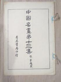 《中国名画》第十三集 1924年 有正书局 8开彩色珂罗版精印