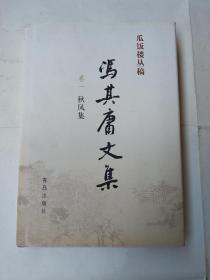 冯其庸文集 卷一 秋风集