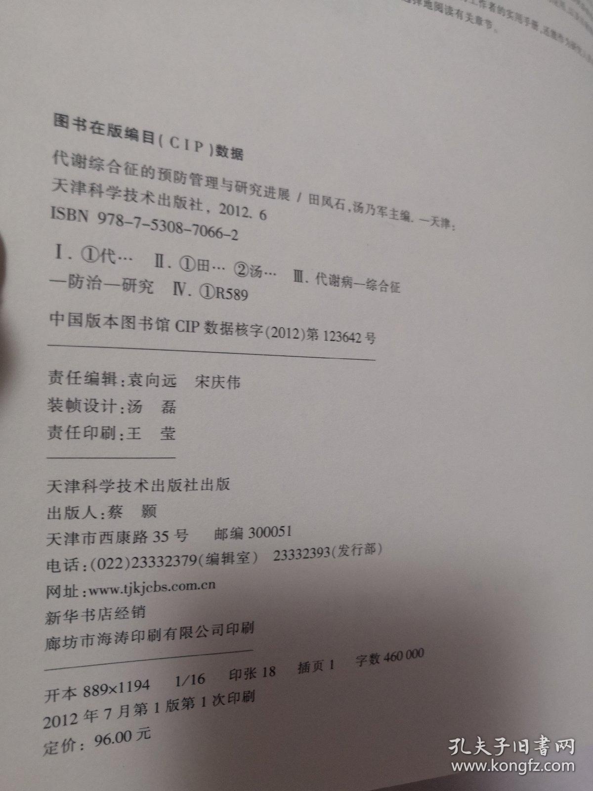 代谢综合征的预防管理与研究进展