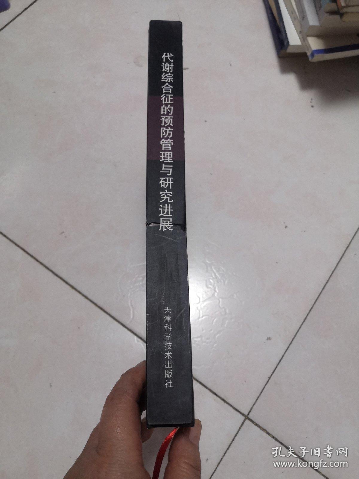 代谢综合征的预防管理与研究进展