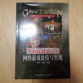 VisualC++网络游戏建模与实现（含1CD）