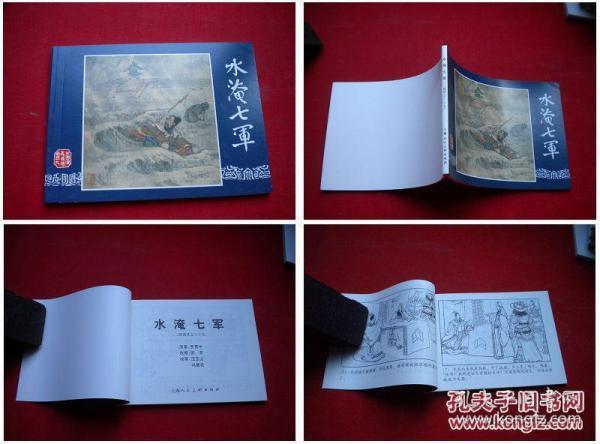 《水淹七军》三国39，64开王玉山绘画，上海2009.1出版10品，1615号，连环画