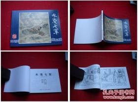 《水淹七军》三国39，64开王玉山绘画，上海2009.1出版10品，1615号，连环画