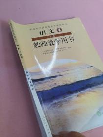 普通高中课程标准实验教科书教师教学用书. 语文. 
4 : 必修