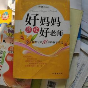 好妈妈胜过好老师：一个教育专家16年的教子手记