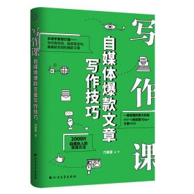 写作课:自媒体爆款文章写作技巧