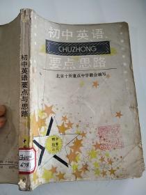 初中英语要点与思路