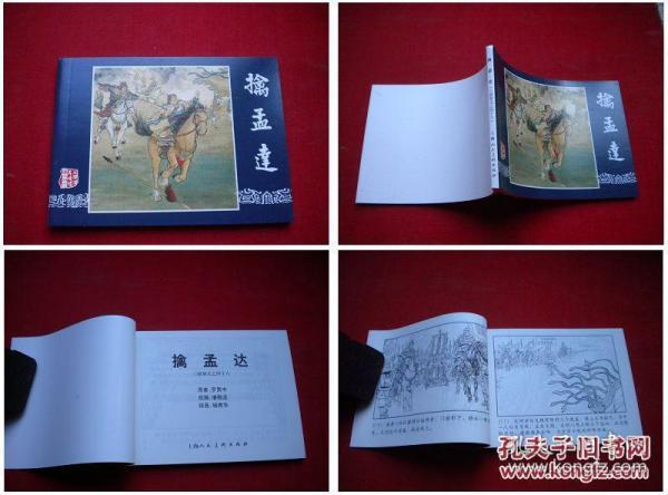 《擒孟达》三国46，64开杨清华绘画，上海2009.1出版10品，1621号，连环画