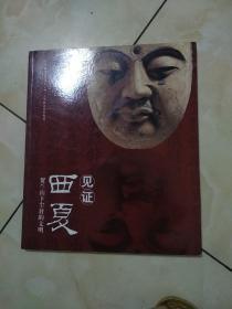 见证西夏：贺兰山下尘封的文明
