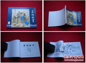 《姜维献书》三国49，64开严绍唐绘画，上海2009.1出版10品，1624号，连环画