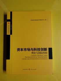 【资本市场与科技创新: 理论与国际经验】 作者:  上海证券交易所资本市场研究所 出版社:  格致出版社 出版时间:  2020 装帧:  平装   H6---1