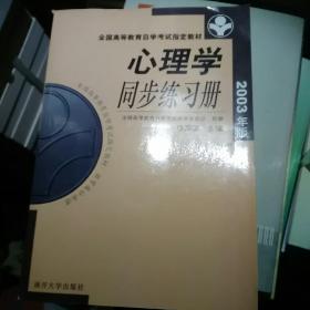 全国高等教育自学考试指定教材：心理学同步练习册（2003年版）