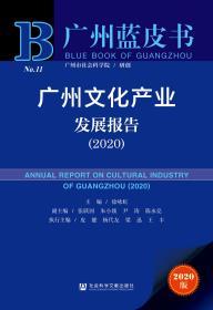 广州文化产业发展报告（2020）                  广州蓝皮书                 徐咏虹 主编;张跃国 朱小燚 尹涛 陈永亮 副主编;皮健 杨代友 梁迅 王丰 执行主编