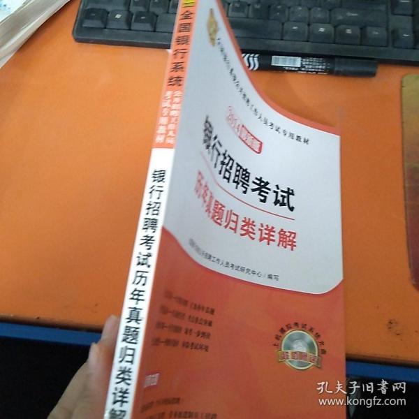 华图·2014全国银行系统公开招聘工作人员考试专用教材:银行招聘考试历年真题归类详解(最新版)
