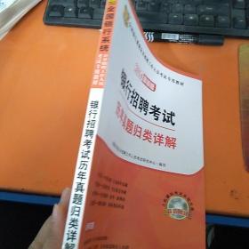 华图·2014全国银行系统公开招聘工作人员考试专用教材:银行招聘考试历年真题归类详解(最新版)