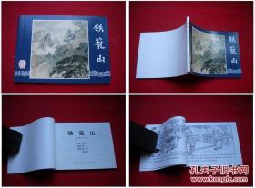 《铁笼山》三国55，6开徐一鸣绘，上海2009.1出版10品，1630号，连环画