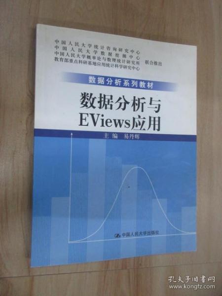 数据分析系列教材：数据分析与Eviews应用