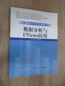 数据分析系列教材：数据分析与Eviews应用