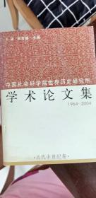 中国社会科学院世界历史研究所学术论文集 1964-2004   古代中世纪卷 第2卷