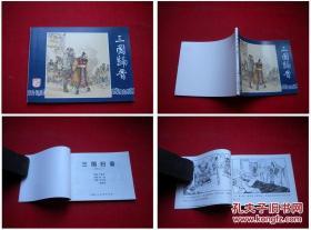 《三国归晋》三国60，64开张令涛绘，上海2009.1出版10品，1635号，连环画