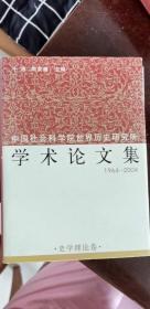 中国社会科学院世界历史研究所学术论文集 1964-2004  史学理论卷 第1卷