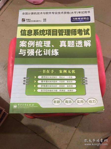 信息系统项目管理师考试案例梳理、真题透解与强化训练