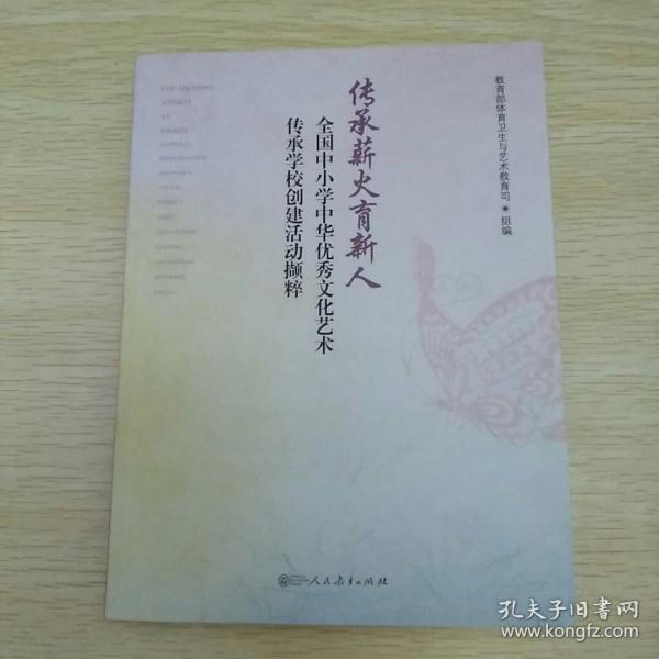 传承薪火育新人：全国中小学中华优秀文化艺术传承学校创建活动撷粹