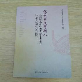 传承薪火育新人：全国中小学中华优秀文化艺术传承学校创建活动撷粹