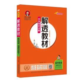 新教材解透教材高中历史选择性必修1国家制度与社会治理2020版