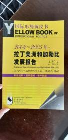 2004～2005年：拉丁美洲和加勒比发展报告.No.4:人均GDP达到1000美元：机遇与挑战