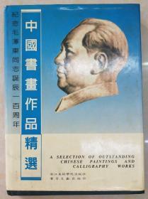 纪念毛泽东同志诞辰一百周年中国书画作品精选