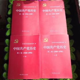 中国共产党历史:第一卷上下册 第二卷上下册