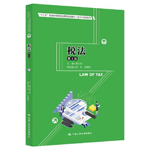 税法第五版