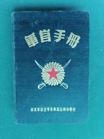 32开，布面精装，华东军区空军军事政治干部学校《軍官手册》