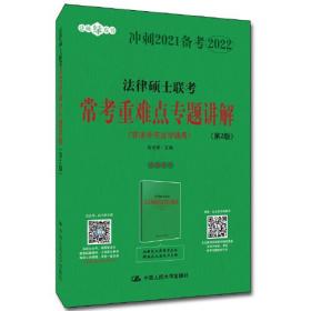 法律硕士联考常考重难点专题讲解(非法学与法学通用第2版冲刺2021备考2022)/法硕绿皮书