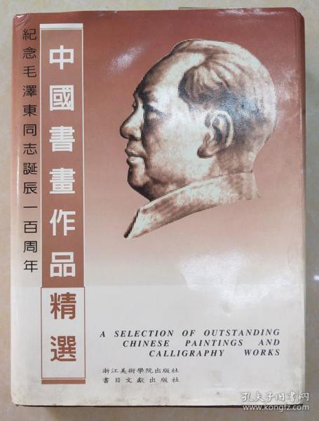纪念毛泽东同志诞辰一百周年中国书画作品精选（毛笔书画卷）