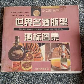 世界名酒瓶型酒标图集