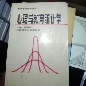 现代心理与教育统计学