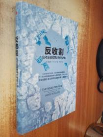 反收割：应对金融精英的秘密计划