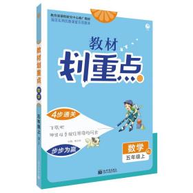 教材划重点5年级数学上