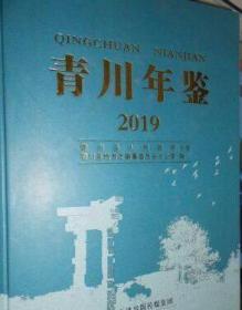 青川年鉴2019（四川广元市）