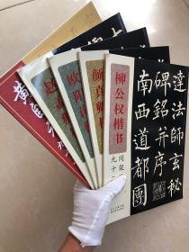 间架结构九十二法（全五册）柳公权楷书、颜真卿楷书、欧阳询楷书、赵孟頫楷书、黄自元