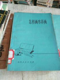 字帖画刊系列《怎样画水彩画》馆藏，小32开，作者、出版社、年代、品相、详情见图！2020年12月14日，东3--6