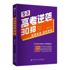 曲一线53高考逆袭30招逆袭有道招招有效五三