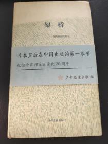 架桥:[中英对照]: 童年阅读的回忆