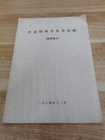 《普通物理学参考资料(热学部分)》d5